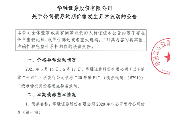 债券价格异常波动华融证券再起波澜监管约谈评级下调人事变动年报难产