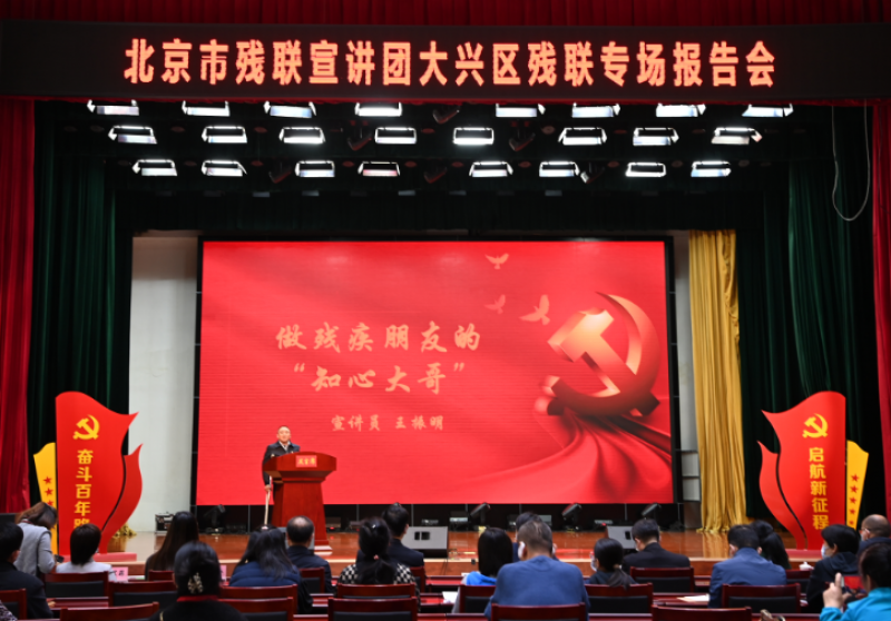 北京市残联宣讲团走基层 凝心聚力跟党走