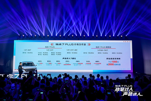 年轻派智趣SUV 瑞虎7 PLUS声色上市 售价8.69万元-12.39万元