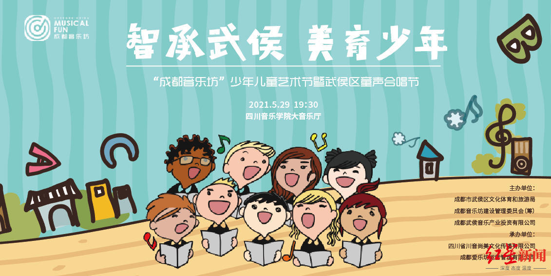 成都音乐坊少年儿童艺术节暨武侯区童声合唱节活动海报本次合唱节以"