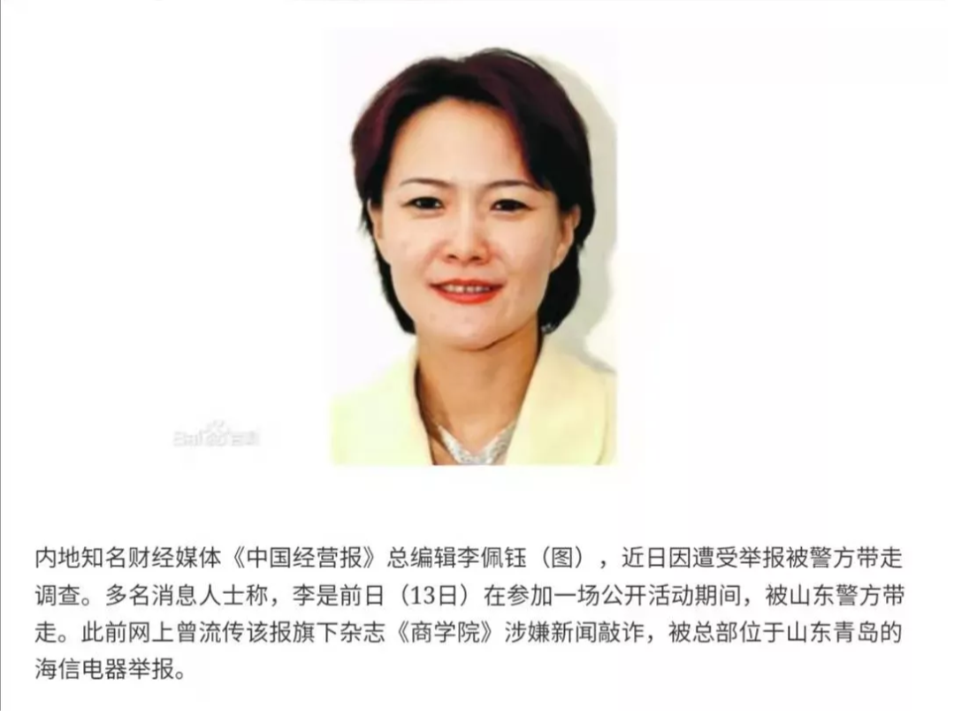 关于中国经营报副社长周丽敏等人敲诈勒索的公开举报信