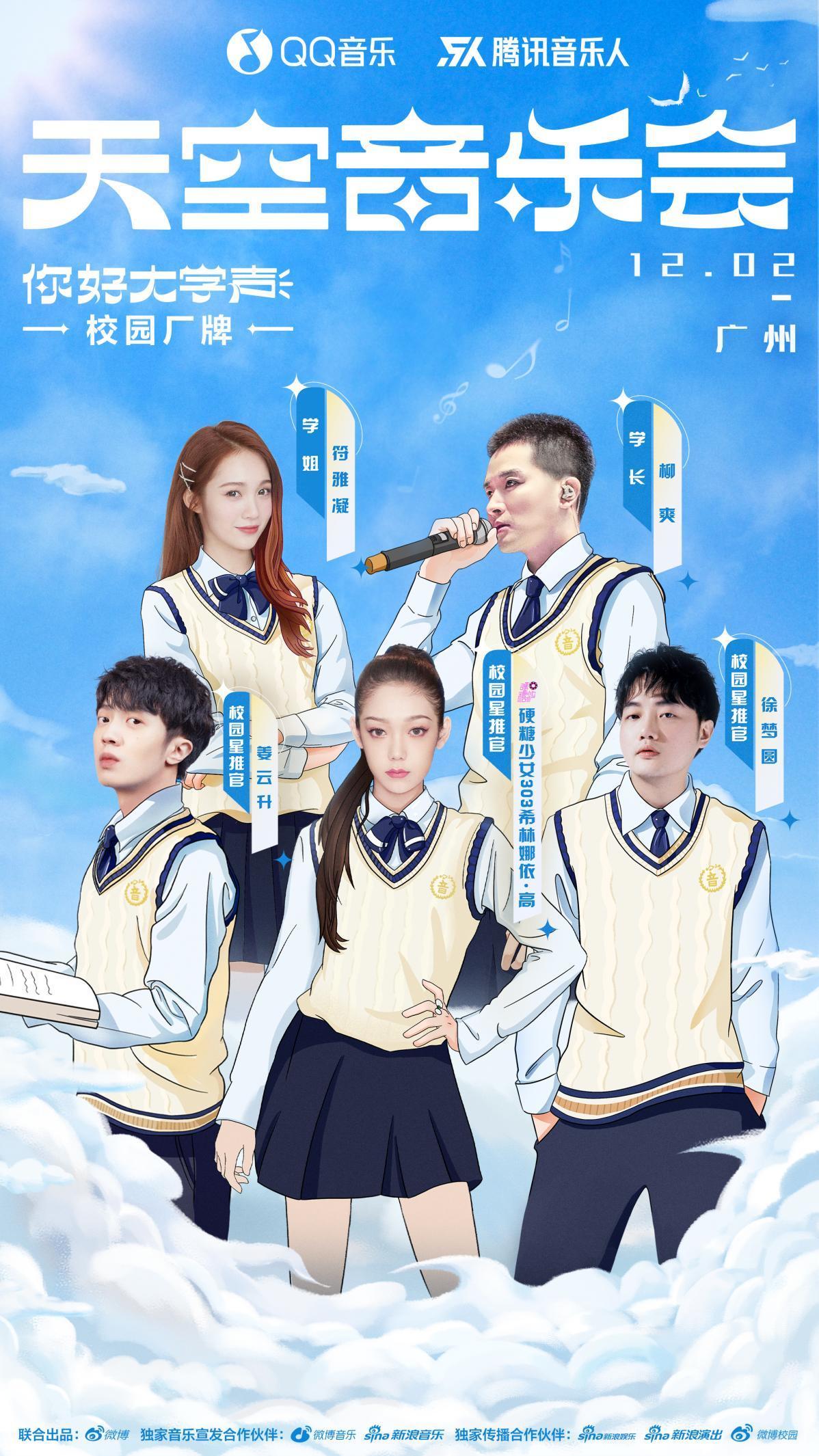 "你好大学声"天空音乐会官宣,穿校服,戴校卡校园仪式感拉满_凤凰网