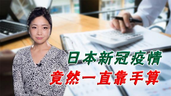 日本竟靠“手算”统计疫情！李淼透露幕后 APP屡失灵被疯狂吐槽