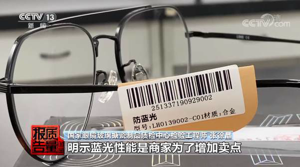 部分防蓝光眼镜不合格(图源央视)