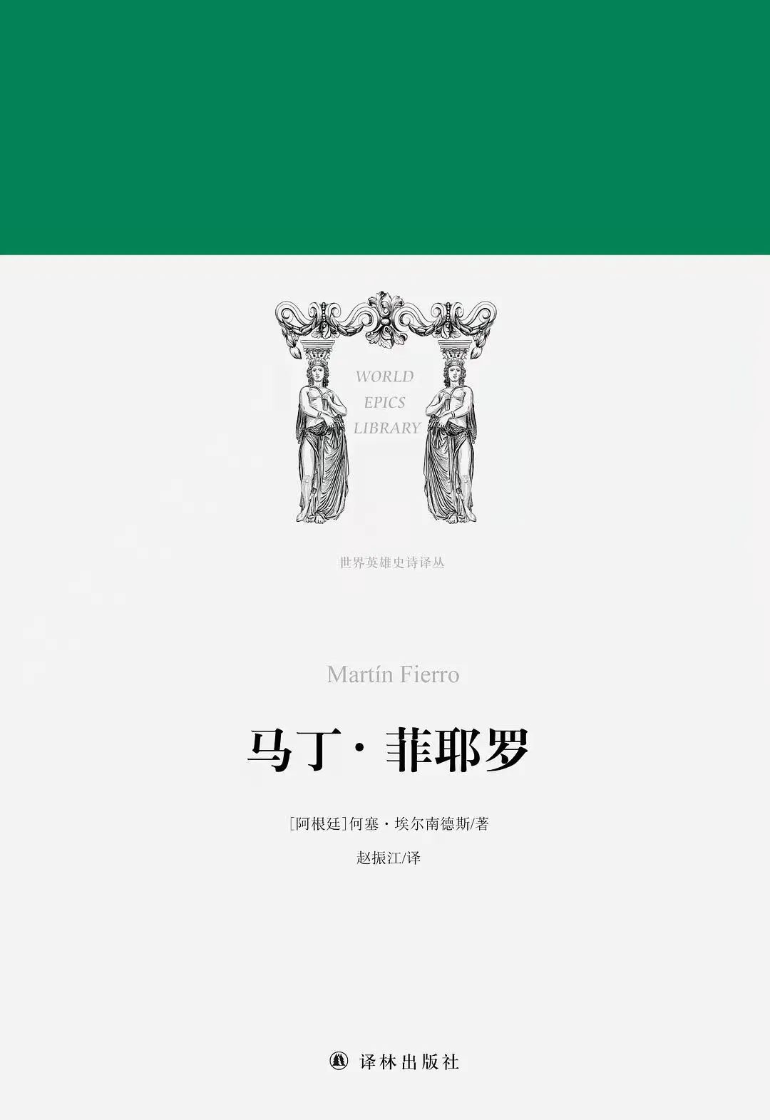 《 马丁·菲耶罗 》