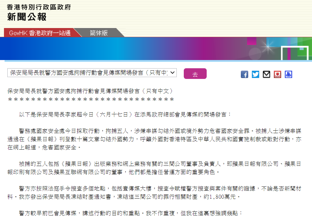 香港保安局局长通报涉《苹果日报》拘捕行动：5人被捕，冻结1800万港元财产