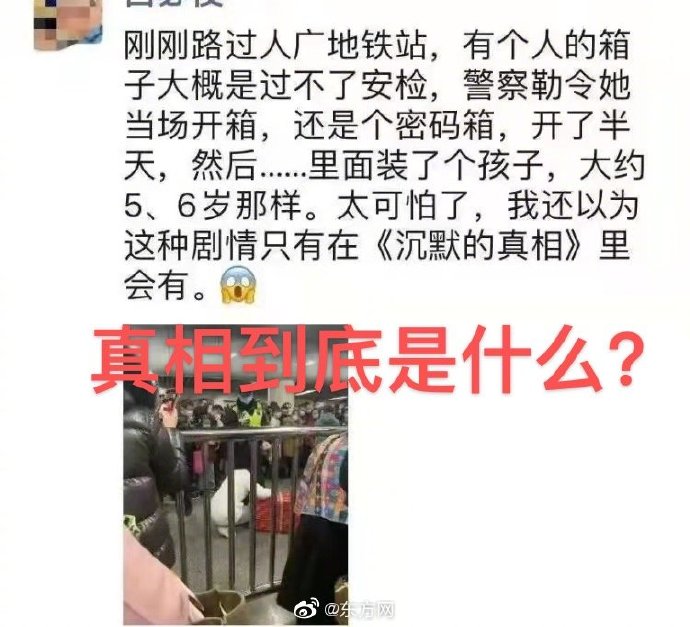 上海地铁站有人用行李箱装孩子 警方通报:亲生的,因嫌她吵