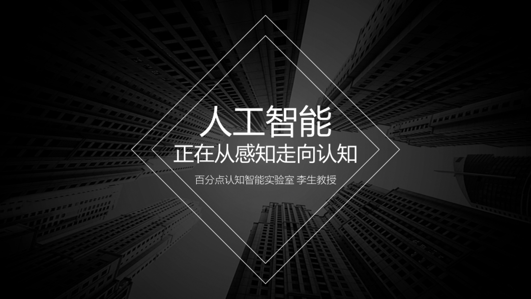 百分点认知智能实验室李生教授:人工智能正在由感知走向认知