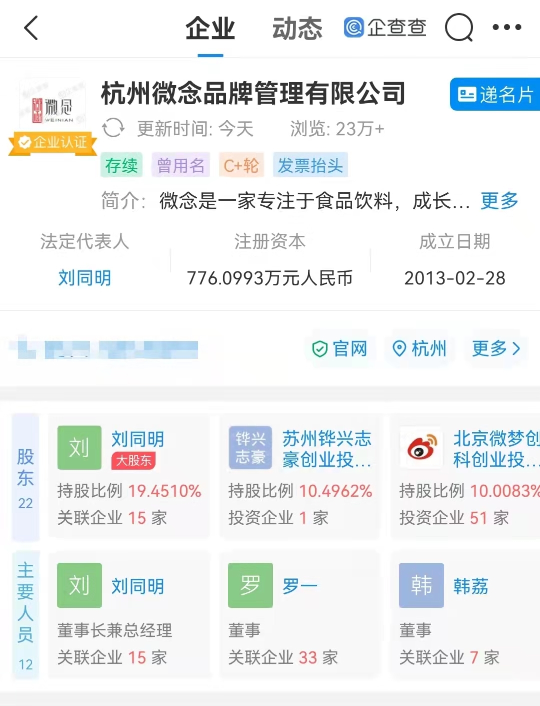 此外,企查查显示,杭州微念公司成立于2013年2月,法定代表人为刘同明