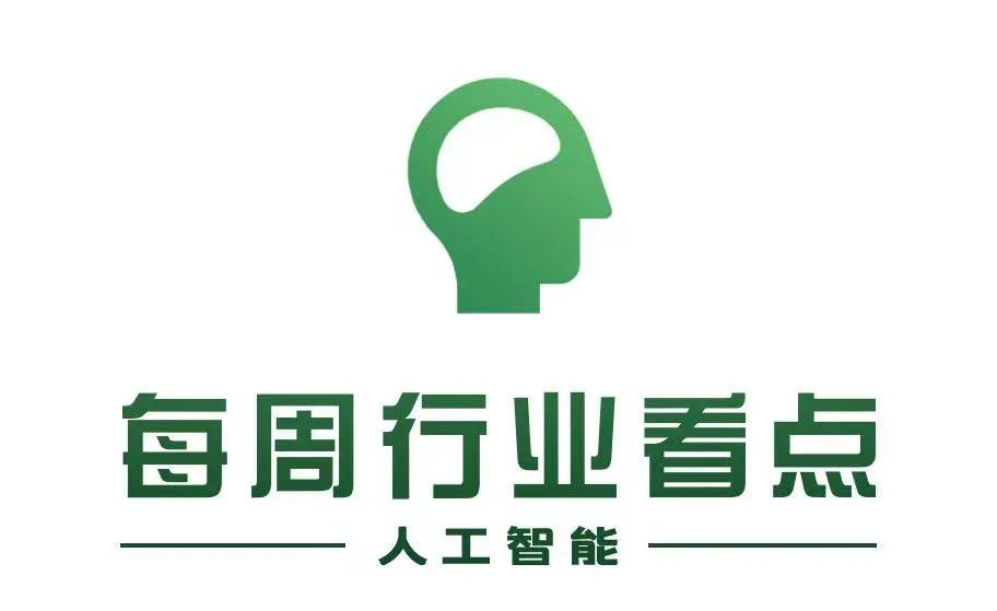 每周人工智能行业看点|本周AI巨头商汤港交所提交招股书 多家AI企业完成融资