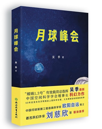 這都可以（月球峰會(huì)讀后感600作文）月球峰會(huì)讀后感500字，科幻小說《月球峰會(huì)》展望太空旅游時(shí)代，李廣奇，