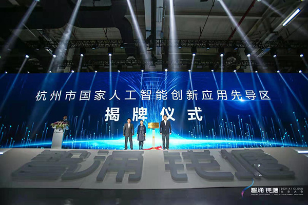 杭州国家人工智能创新应用先导区揭牌,将深化技术多领域应用