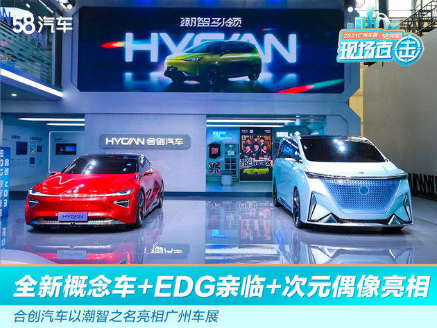 2021广州车展：合创汽车携两款全新概念车亮相