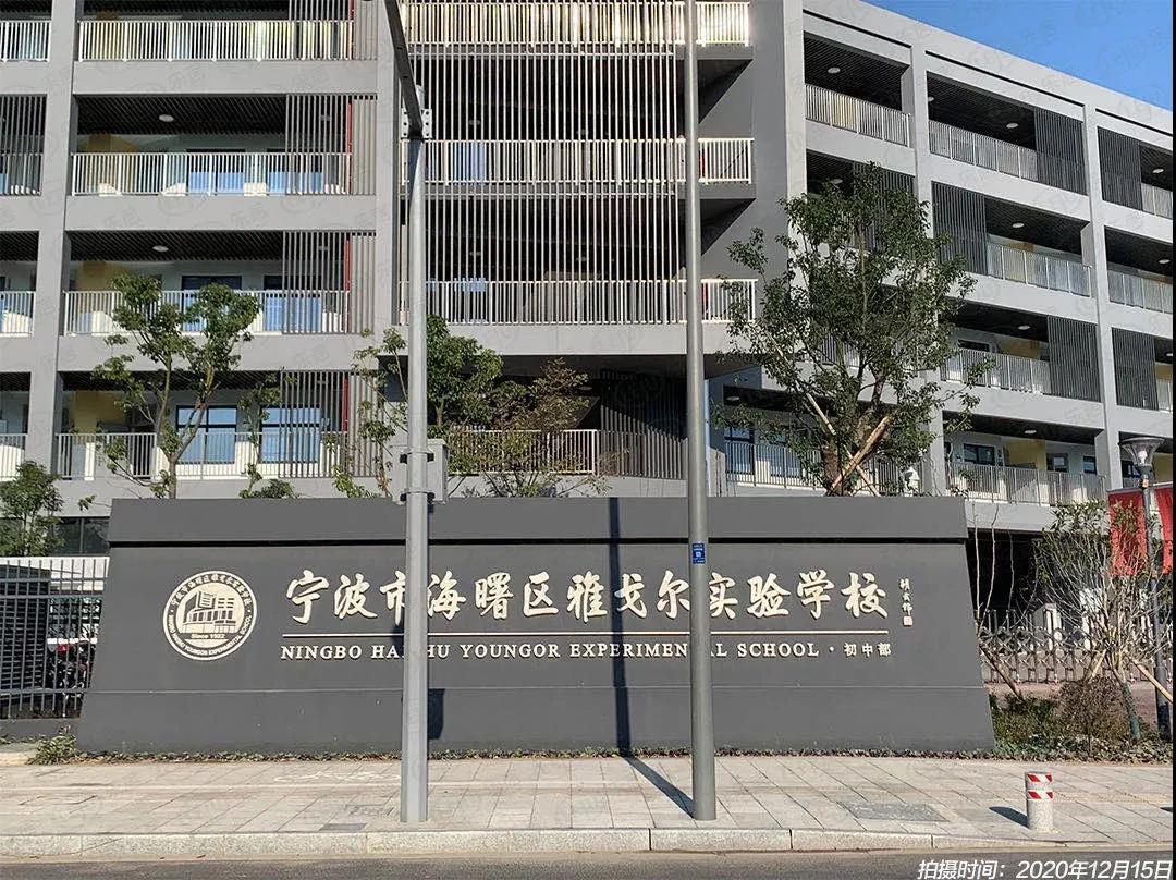 轻纺城站 2,教育:雅戈尔实验学校(扩建后的段塘学校,九年一贯制,宁波