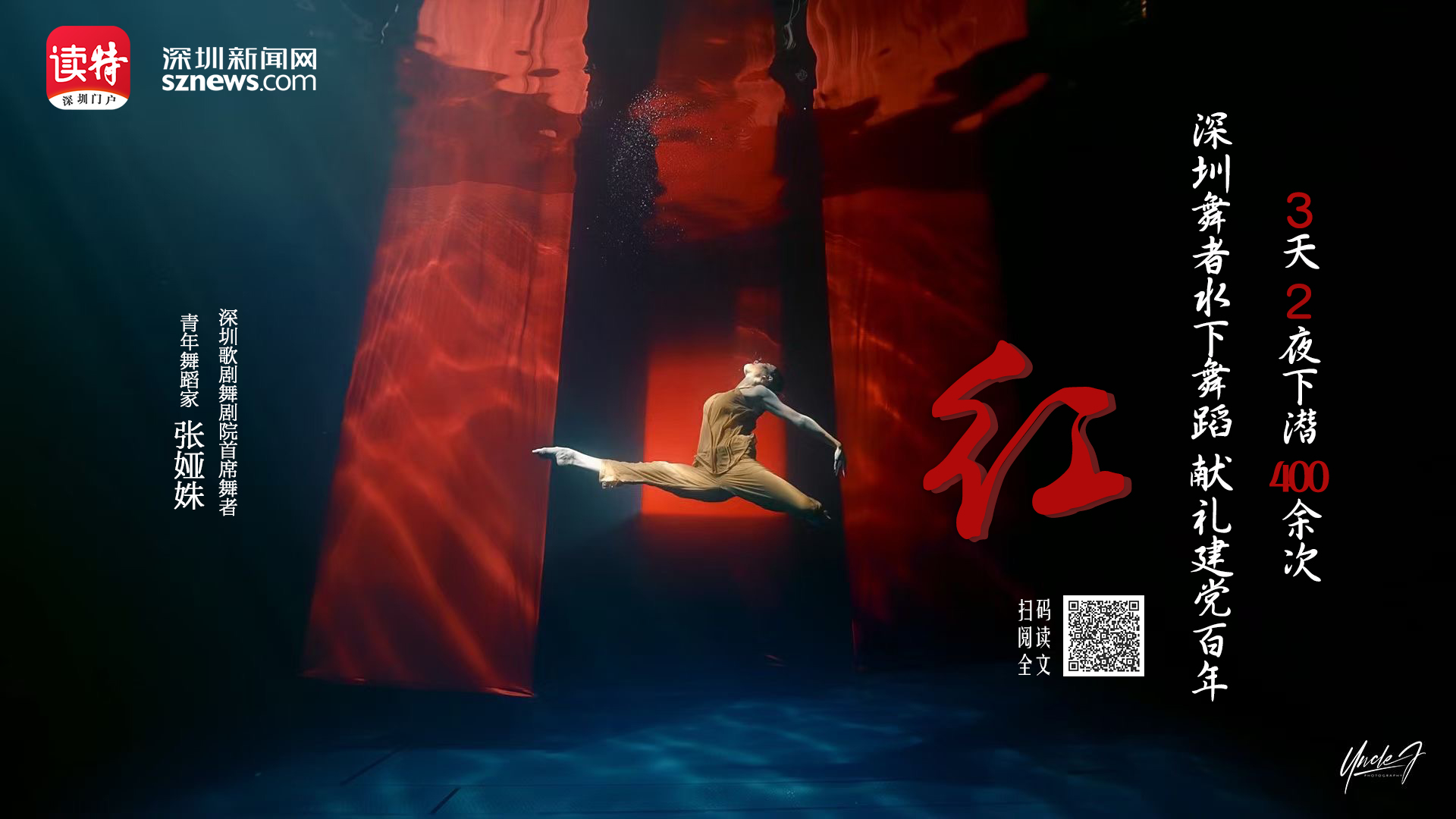 3天2夜下潜400余次 深圳舞者水下舞蹈《红》献礼建党百年