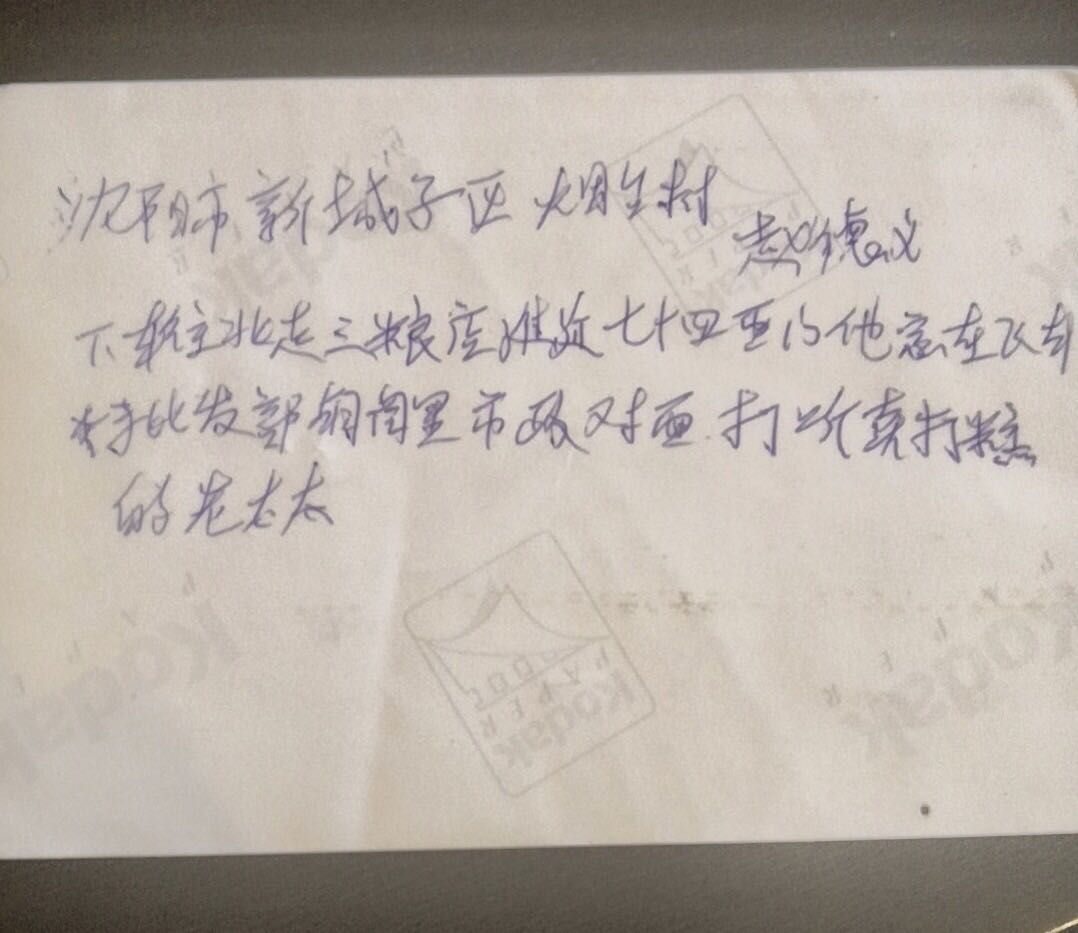 蔡某涛相片背面用蓝色圆珠笔记录的曹庆三大姐家地址