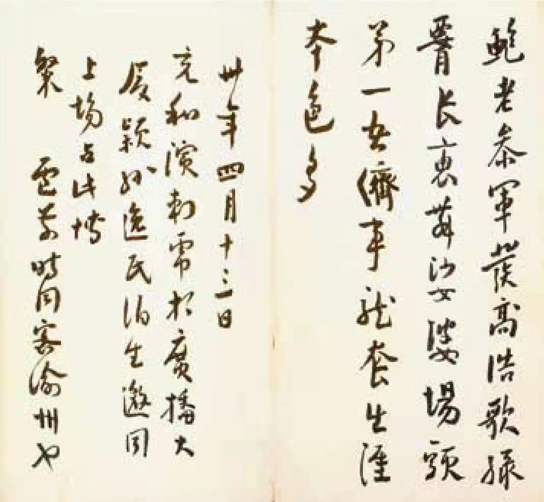 赵武平:卢前1941年4月在重庆为张充和登台演剧题字.jpg