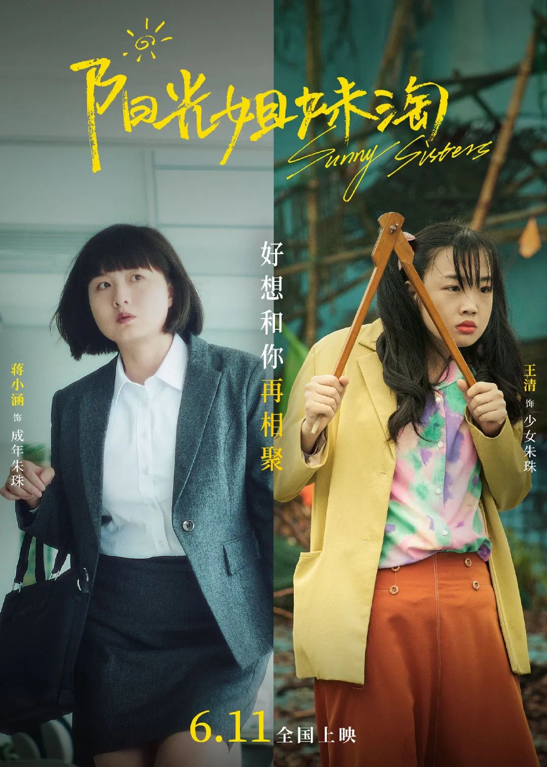 电影《阳光姐妹淘》今日全国上映!青春里的感动,不是说说而已