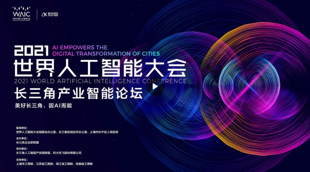 2021世界人工智能大会:长三角产业智能论坛