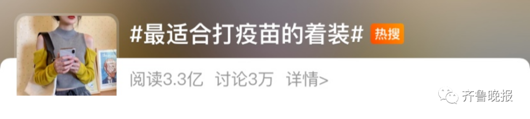 最佳打疫苗着装走红网友齐呼：男款快来！