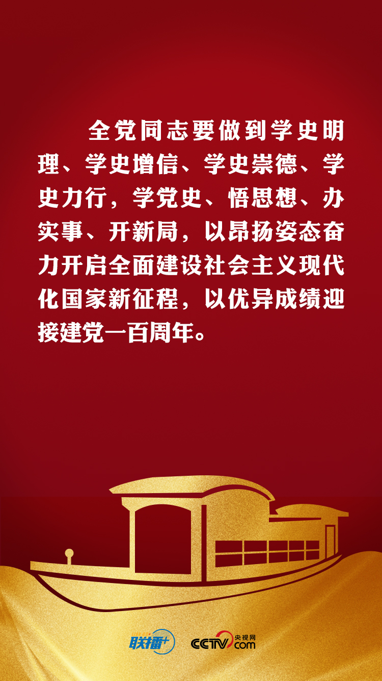学党史 开新局 习近平这样动员部署
