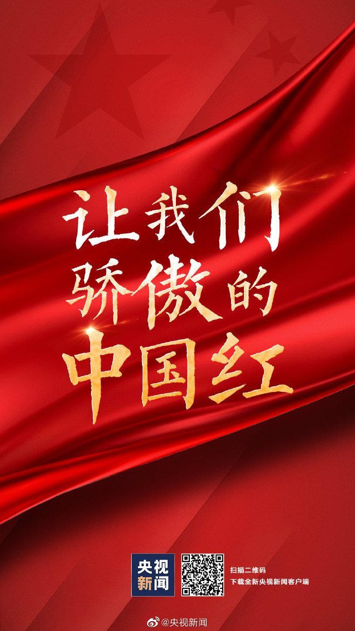 2021那些让我们骄傲的中国红