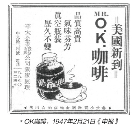 1947年《申报》广告 美国新到咖啡 资料图