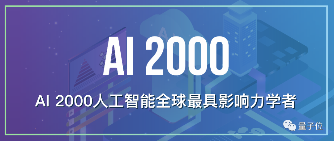 2021年人工智能全球最具影响力学者榜单AI 2000发布