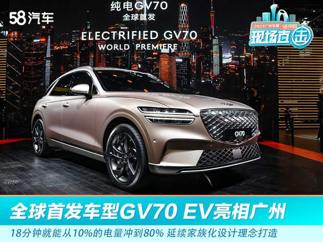 2021广州车展实拍捷尼赛思 全球首发车型GV70 EV