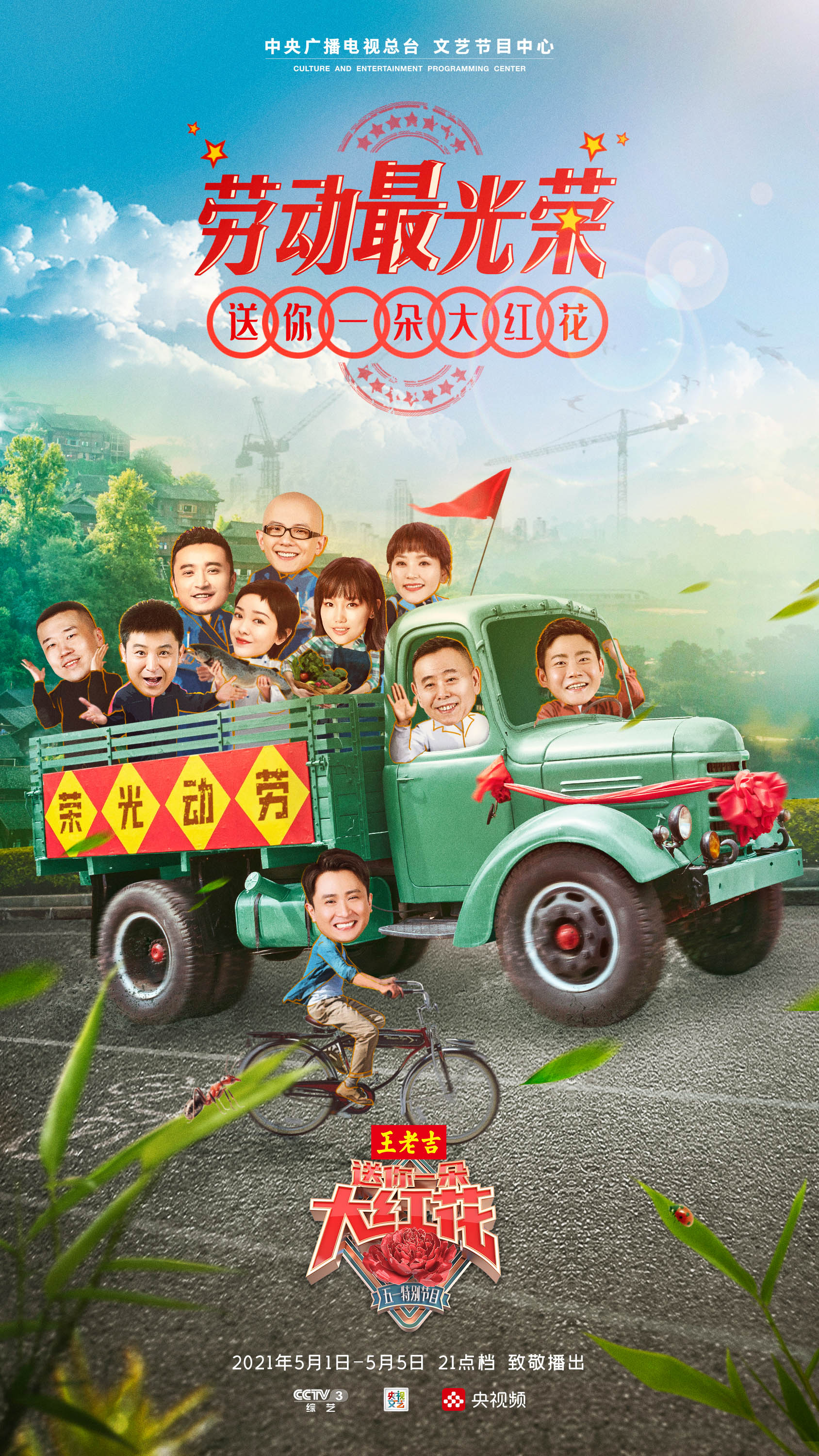 送你一朵大红花五一连播致敬了不起的奋斗者