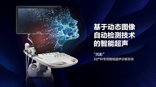 开立超声怎么样开立医疗高端智能妇产超声“凤影”发布会在北京举行_https://www.jmylbn.com_新闻资讯_第3张