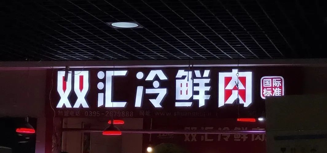 重庆渝北某双汇冷鲜肉零售门店 言午摄