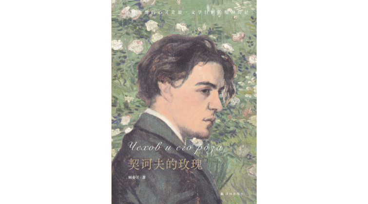 《契诃夫的玫瑰》：契诃夫的“玫瑰”，不带刺丨契诃夫诗歌