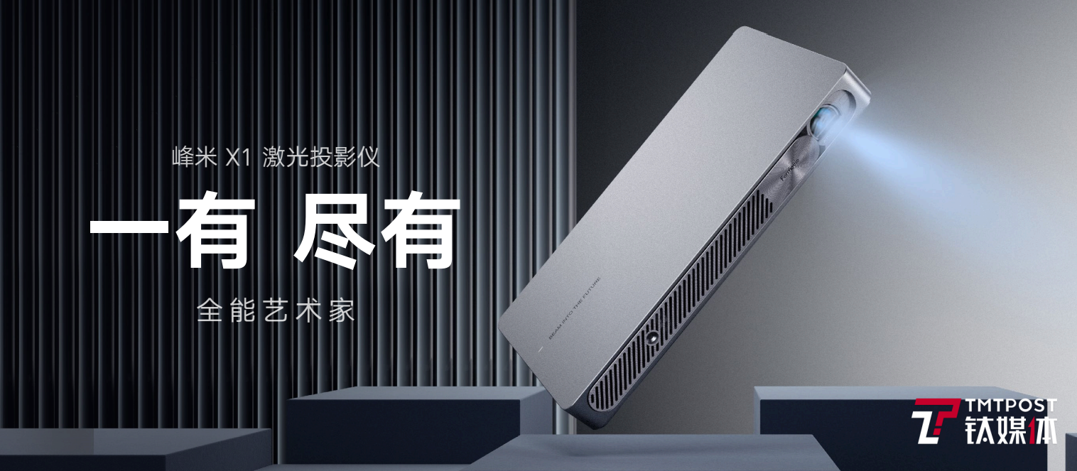 峰米科技发布三款激光投影仪:家用机的售价,影院同款显示技术丨钛快讯