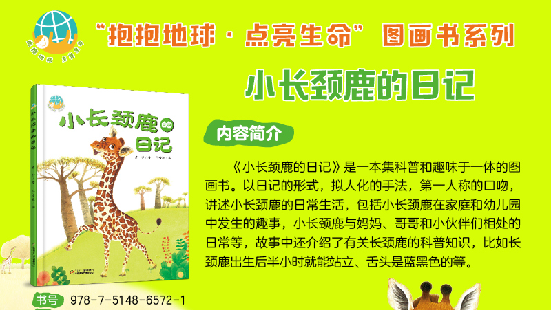 我的日记"系列,来了大高个儿!讲述小长颈鹿的趣味科普故事