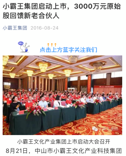 小霸王文化涉嫌非法集资被查 曾画500亿上市“大饼”(图4)