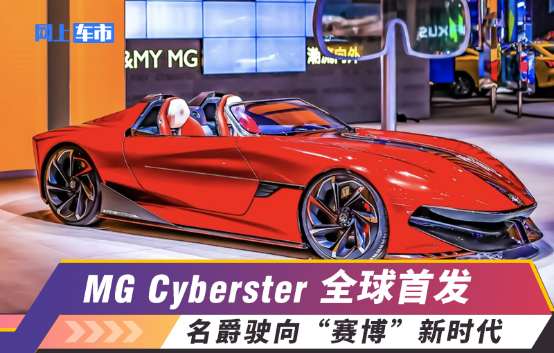 MG Cyberster全球首发名爵驶向赛博朋克新时代-图1