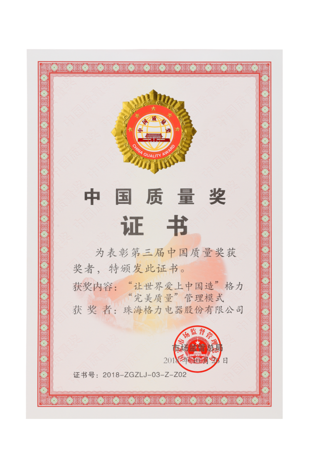 (图为中国质量奖证书)