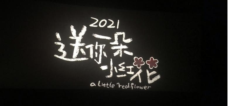 《送你一朵小红花》高考金句，蓝天白云，定会如期而至！