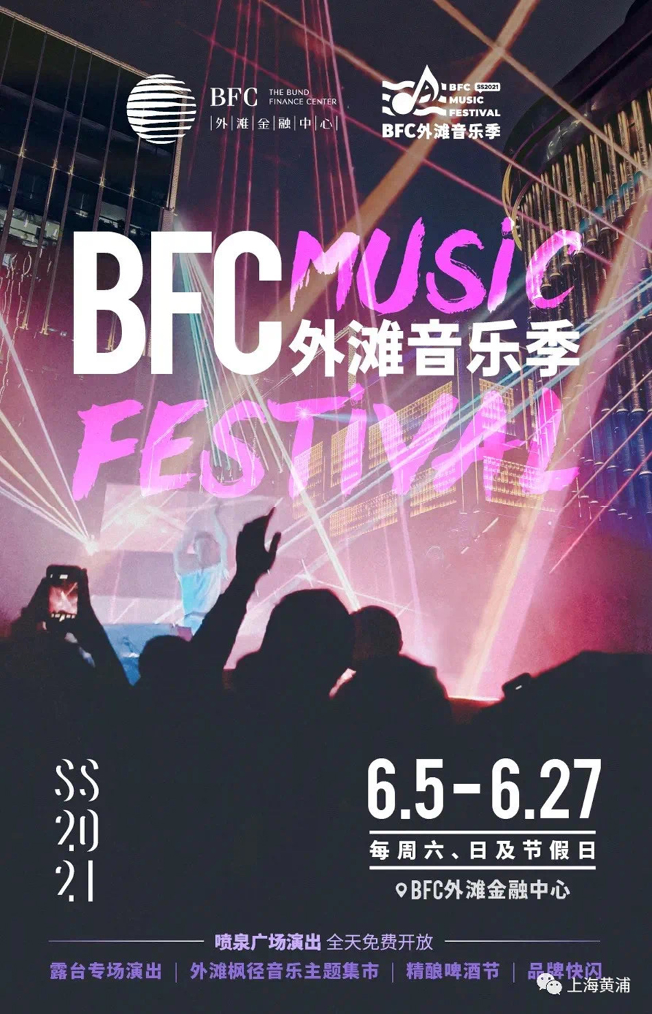 BFC外滩音乐季海报 本文图片均为上海市黄浦区提供