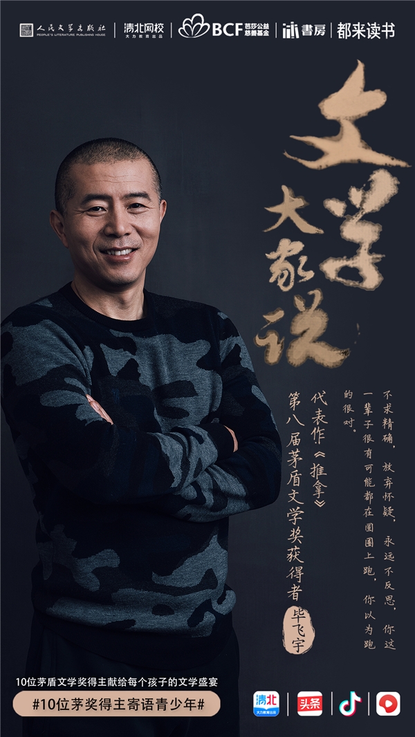 文学大家说在今日头条抖音西瓜视频上线毕飞宇参与录制