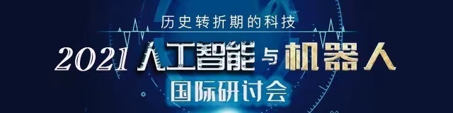 中国工程院院士、鹏城实验室主任高文:中国应勇做人工智能发展的“头雁”