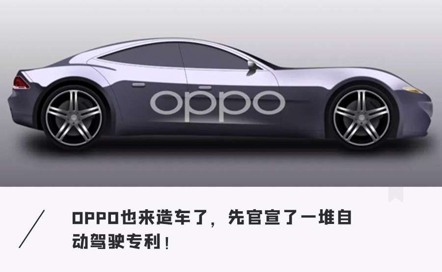 oppo也要造车了!官宣多条专利要做自动驾驶…__凤凰网