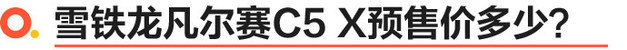 凡尔赛C5 X正式开启预售 预售价