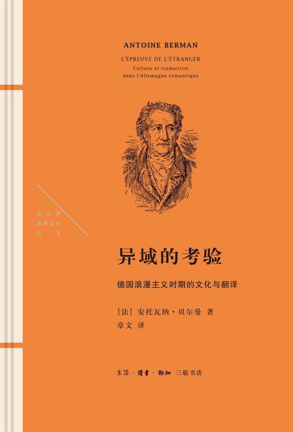 《异域的考验：德国浪漫主义时期的文化与翻译》，【法】安托瓦纳&middot;贝尔曼/著 章文/译，生活&middot;读书&middot;新知三联书店，“法兰西思想文化丛书”之一，2021年1月版。安托瓦纳&middot;贝尔曼，法国翻译理论家、德国哲学与拉美文学翻译家、当代西方翻译学的奠基人之一。翻译思想深受德国哲学家（施莱尔马赫、本雅明等）的影响，摒弃法国式的种族中心主义翻译，强调尊重并接纳他者的“异”。《异域的考验》是最能体现其理论主张的翻译学及翻译史著作。