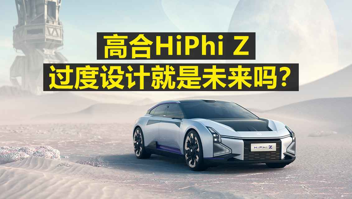 高合HiPhi Z,过度设计就是未来吗?_凤凰网汽车_凤凰网
