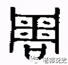 下面加个口,表示是方国。