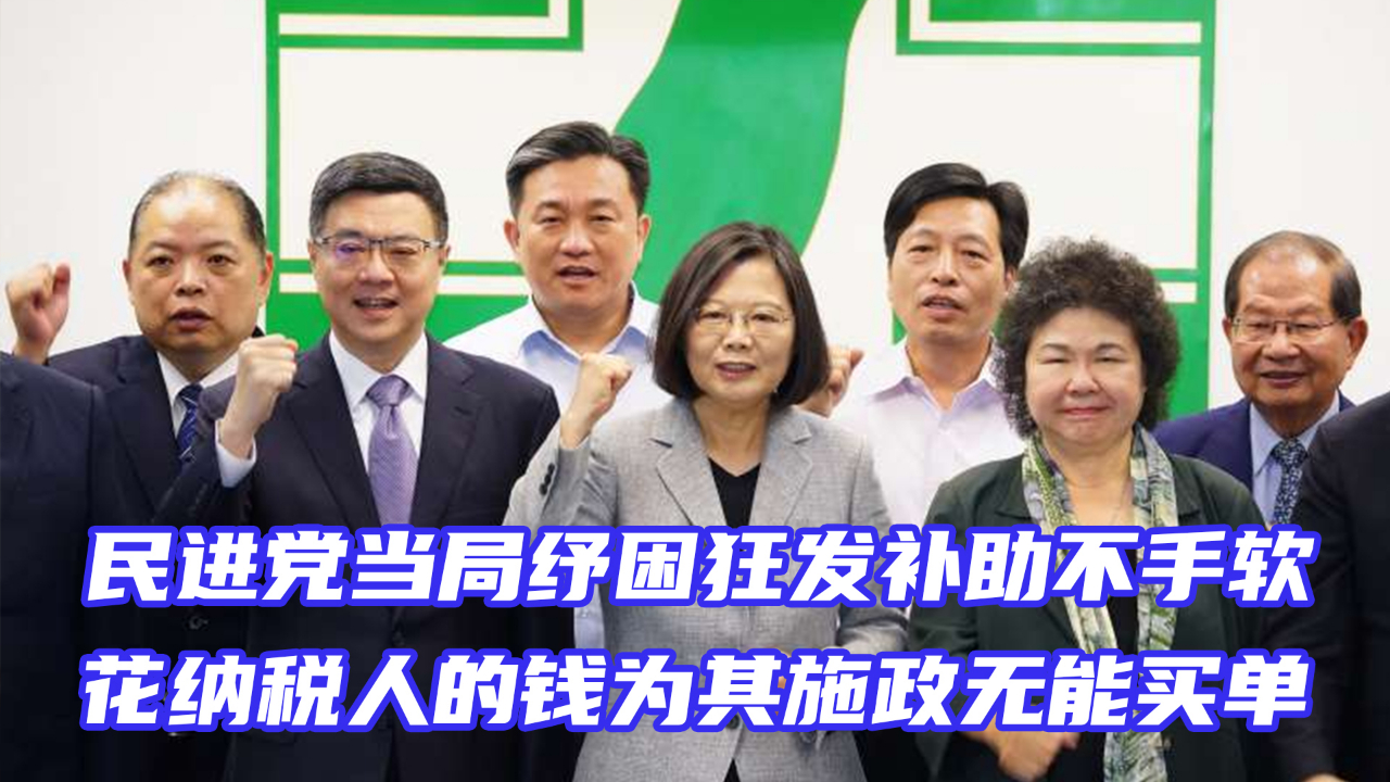 民进党当局纾困狂发补助不手软，花纳税人的钱为其施政无能买单_凤凰网视频_凤凰网