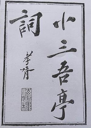 冒鹤亭《小三吾亭词》 郑孝胥题签,照片翻拍于上海图书馆