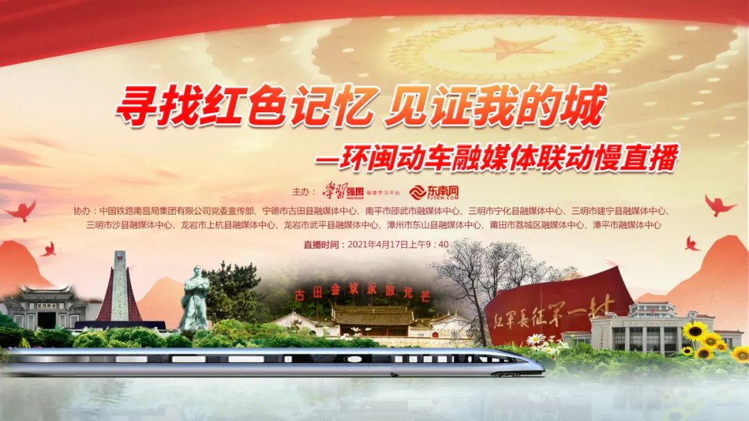 跟着环闽动车学党史,明天一起重温福建红色记忆__凤凰网